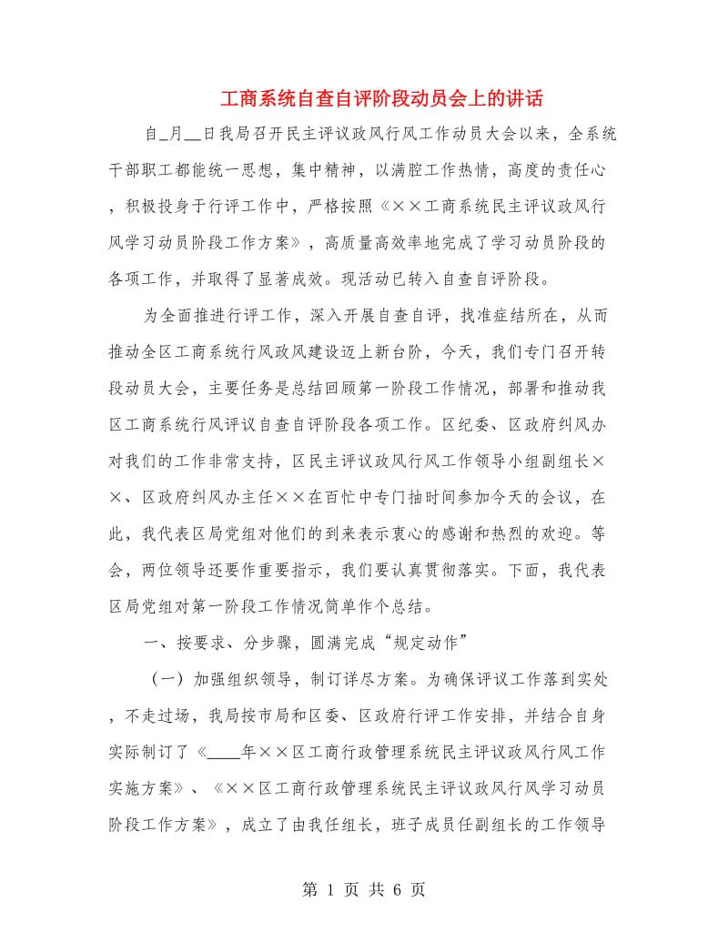 工商系统自查自评阶段动员会上的讲话.doc_第1页