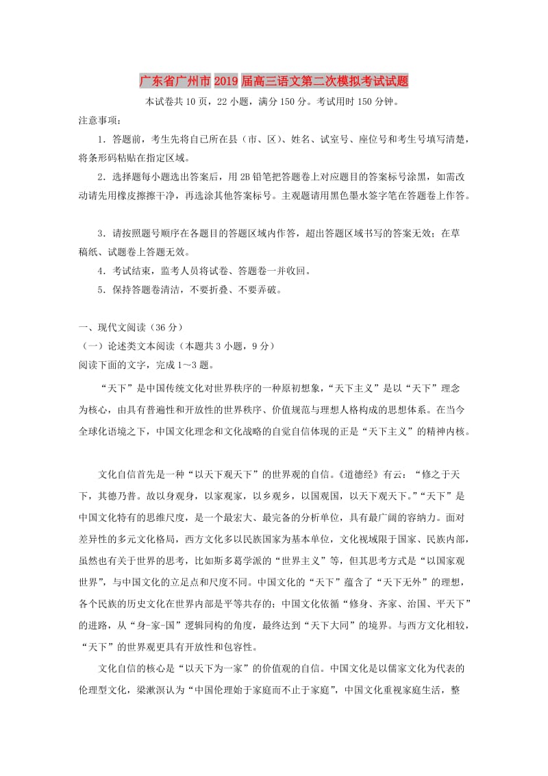 广东省广州市2019届高三语文第二次模拟考试试题.doc_第1页