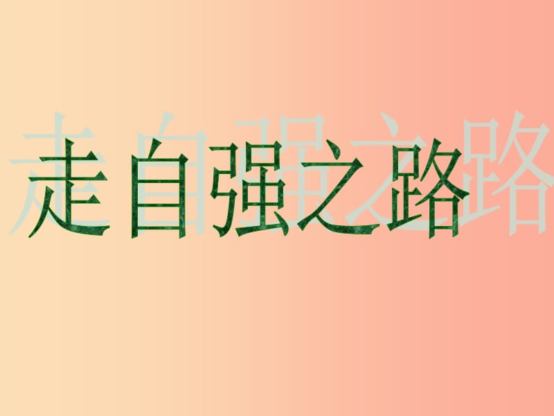 六年級(jí)道德與法治上冊(cè) 第三單元 生活告訴自己“我能行”第6課 人生自強(qiáng)少年始 第3框 走自強(qiáng)之路課件3 魯人版五四制.ppt_第1頁(yè)