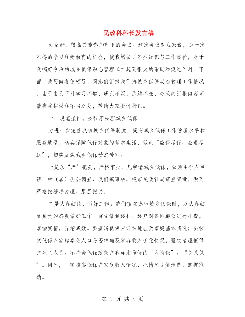 民政科科长发言稿.doc_第1页