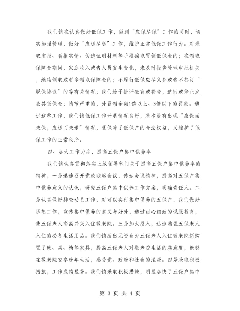 民政科科长发言稿.doc_第3页