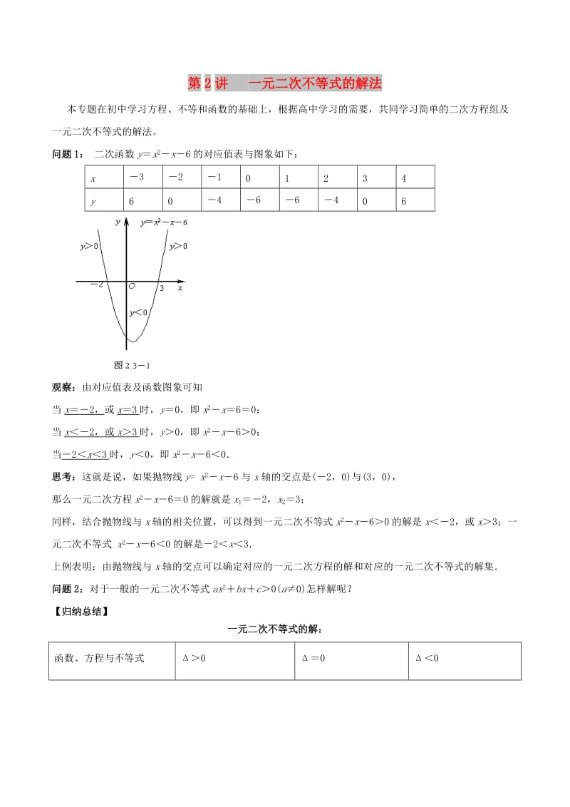 2018高中数学 初高中衔接读本 专题4.2 一元二次不等式的解法精讲深剖学案.doc_第1页