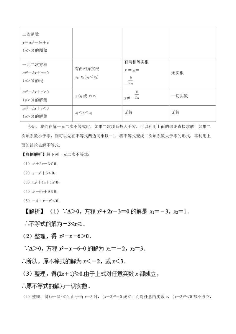 2018高中数学 初高中衔接读本 专题4.2 一元二次不等式的解法精讲深剖学案.doc_第2页