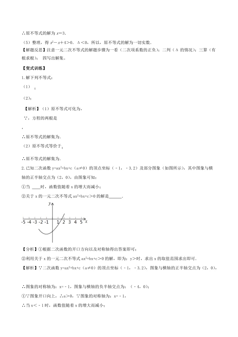 2018高中数学 初高中衔接读本 专题4.2 一元二次不等式的解法精讲深剖学案.doc_第3页