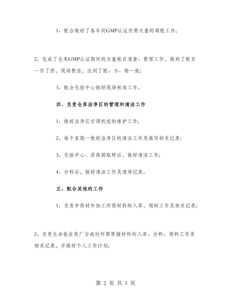 上半年仓库保管员工作总结.doc_第2页