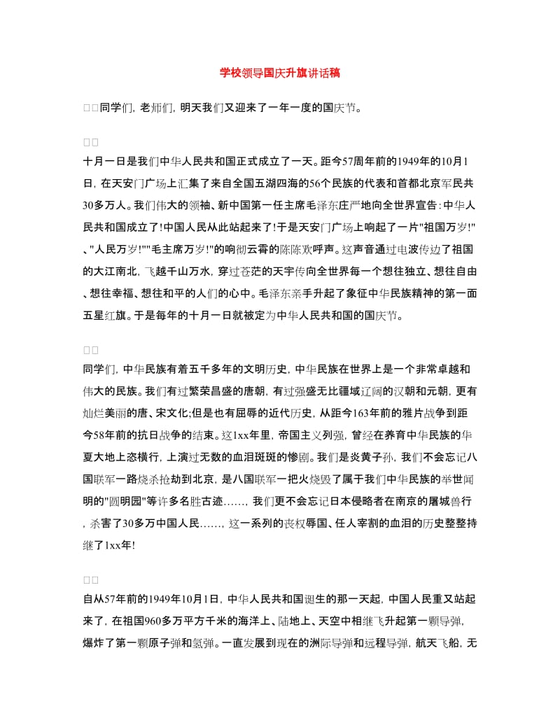 学校领导国庆升旗讲话稿.doc_第1页