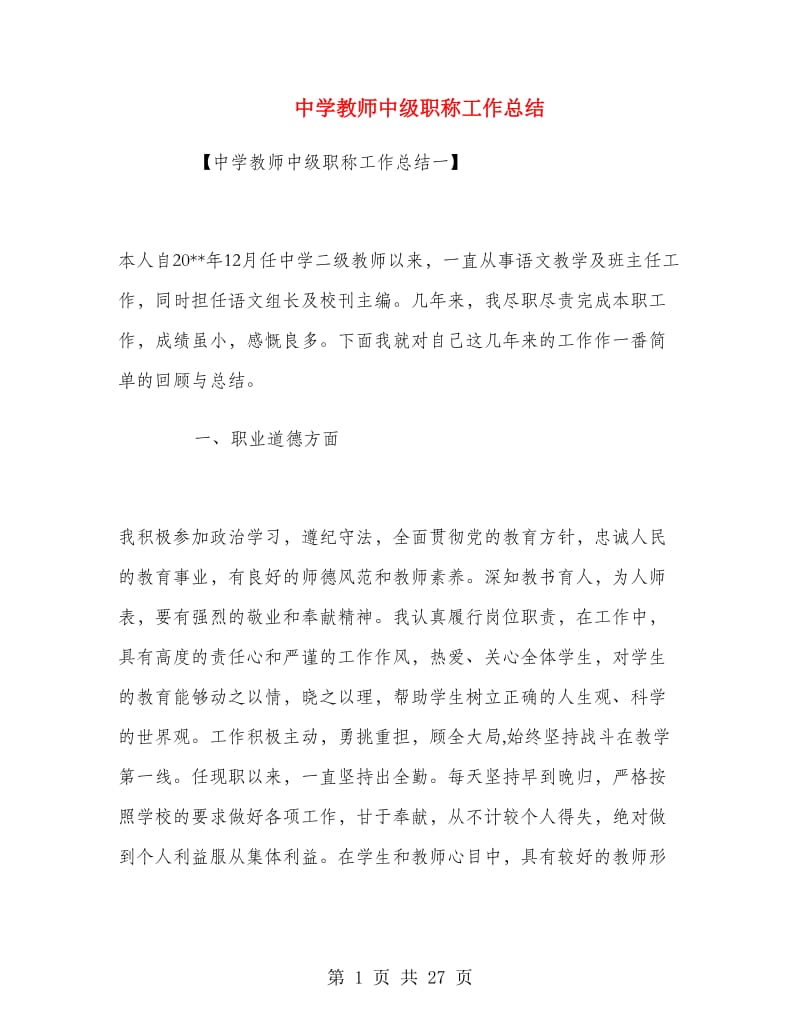 中学教师中级职称工作总结.doc_第1页