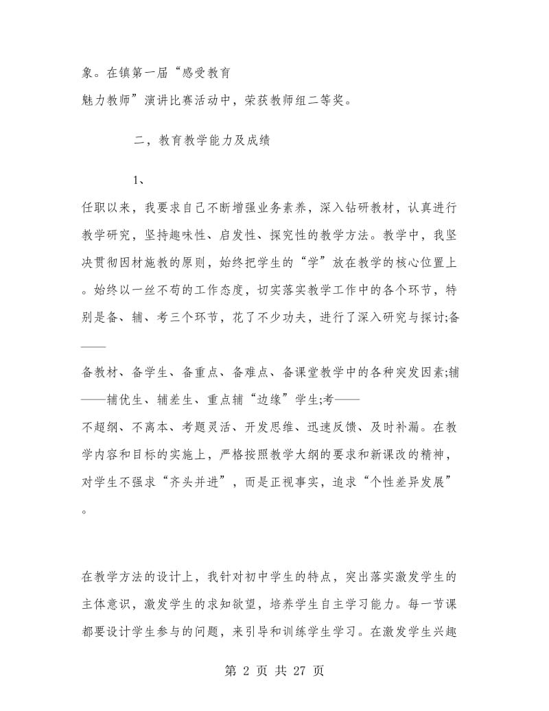 中学教师中级职称工作总结.doc_第2页