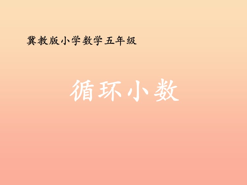 五年級數(shù)學(xué)上冊 第3單元 小數(shù)除法（循環(huán)小數(shù)）教學(xué)課件 冀教版.ppt_第1頁