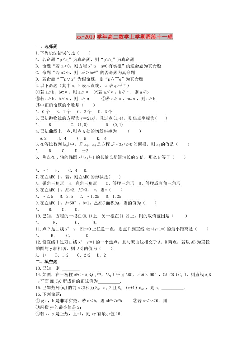 2018-2019学年高二数学上学期周练十一理.doc_第1页