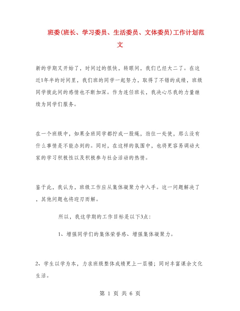 班委(班长、学习委员、生活委员、文体委员)工作计划范文.doc_第1页