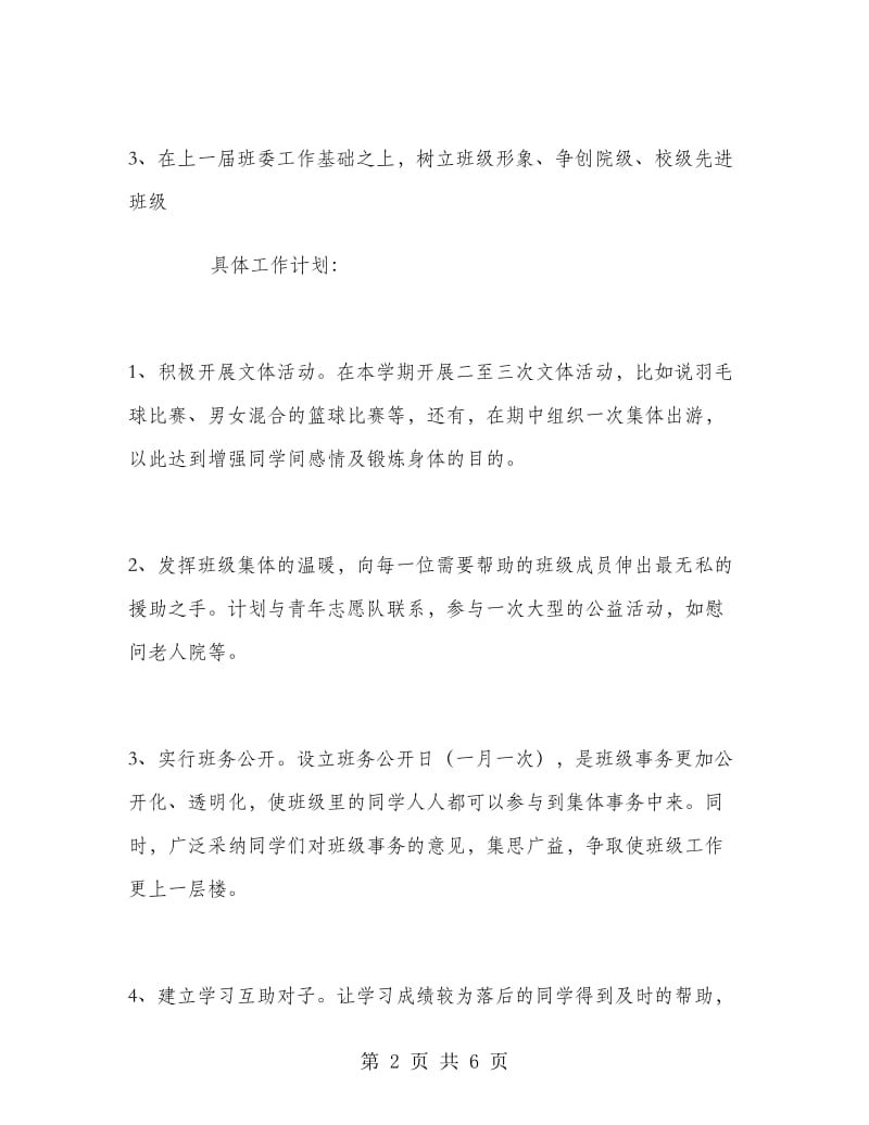 班委(班长、学习委员、生活委员、文体委员)工作计划范文.doc_第2页