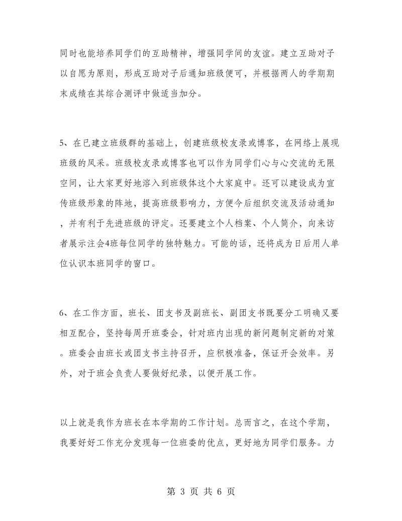 班委(班长、学习委员、生活委员、文体委员)工作计划范文.doc_第3页