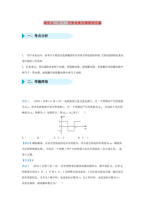 2019屆高考物理 專題二十一 交變電流及理想變壓器精準(zhǔn)培優(yōu)專練.doc