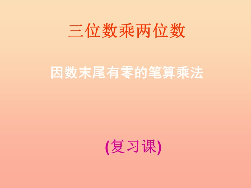 四年级数学上册 第4单元《三位数乘两位数》因数末尾有0的乘法简单算法课件 新人教版.ppt_第1页