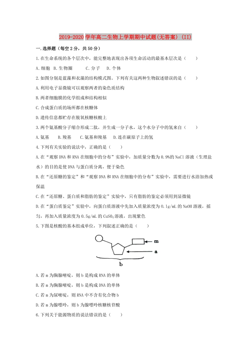 2019-2020学年高二生物上学期期中试题(无答案) (II).doc_第1页