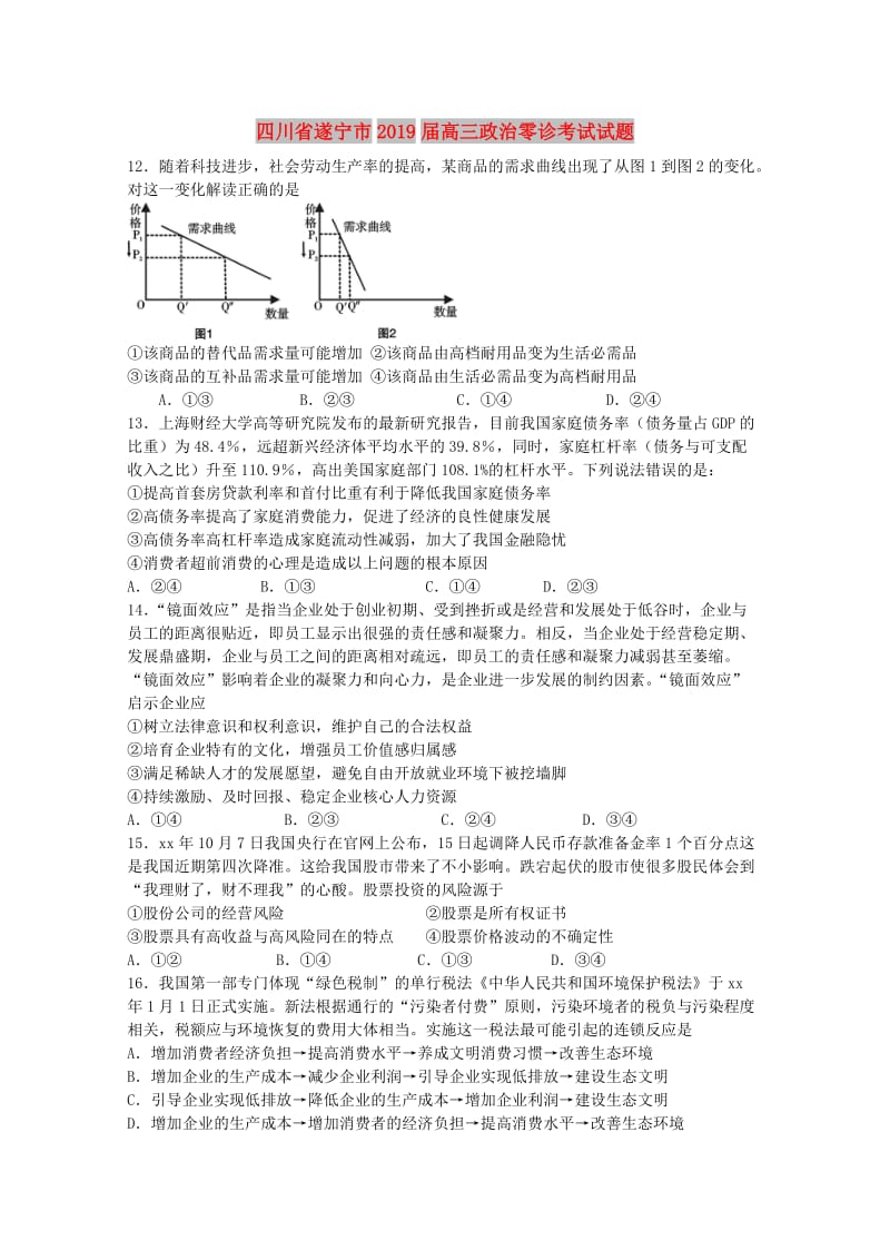 四川省遂宁市2019届高三政治零诊考试试题.doc_第1页