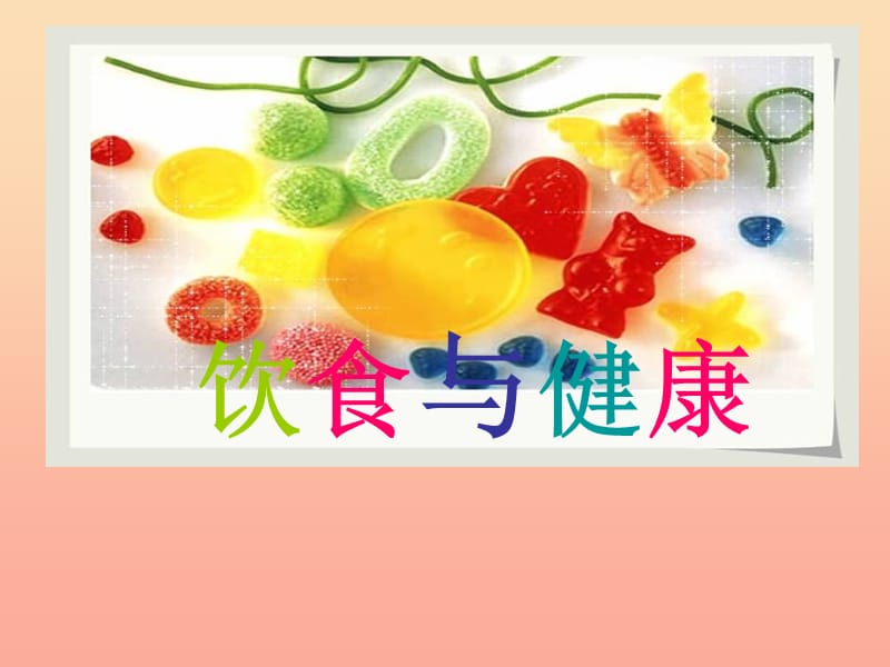 六年級(jí)科學(xué)上冊(cè) 2.3 飲食與健康課件2 湘教版.ppt_第1頁(yè)