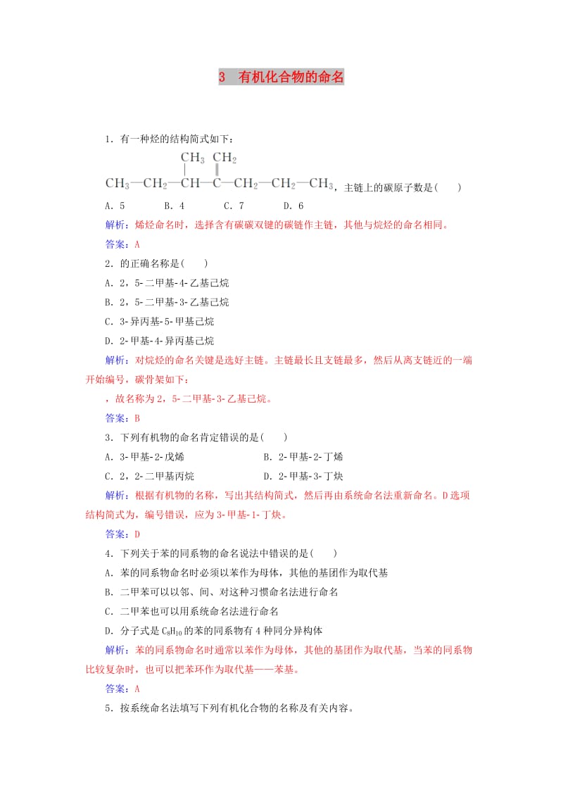 2018-2019学年高中化学 第一章 认识有机化合物 3 有机化合物的命名课堂演练 新人教版选修3.doc_第1页