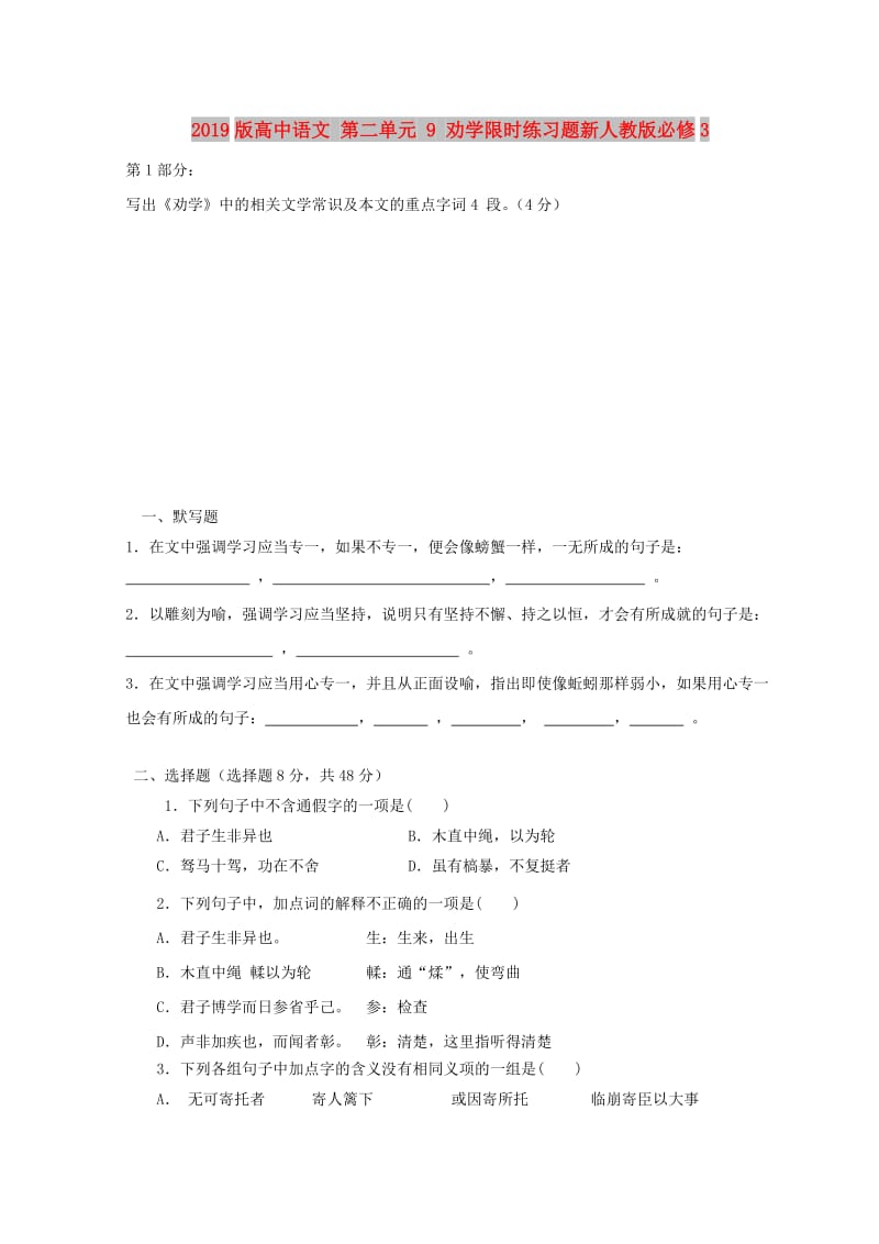 2019版高中语文 第二单元 9 劝学限时练习题新人教版必修3.doc_第1页