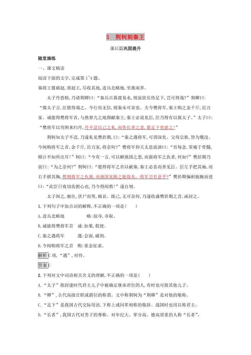 2018-2019学年高中语文 5 荆轲刺秦王习题 新人教版必修1.doc_第1页