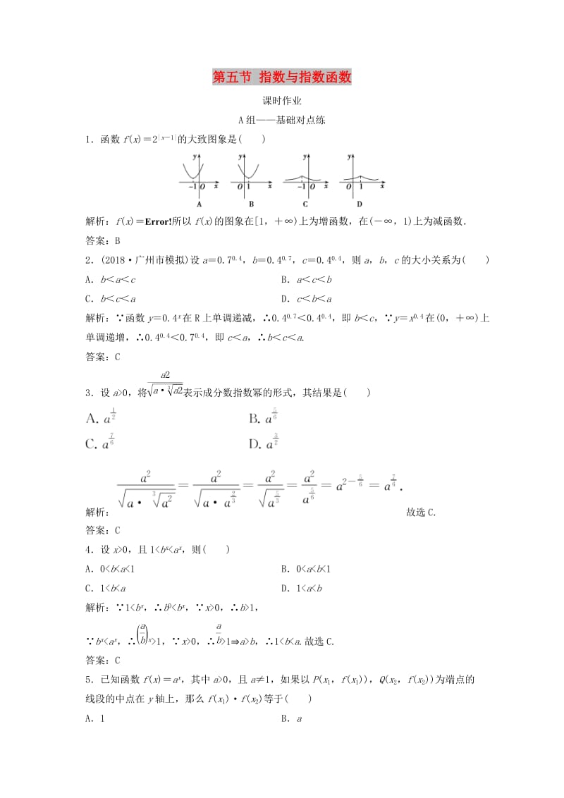 2019届高考数学一轮复习 第二章 函数、导数及其应用 第五节 指数与指数函数课时作业.doc_第1页