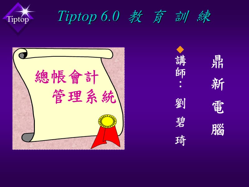 鼎新ERP(TIPTOP6.0)教育训练会计总帐.ppt_第1页