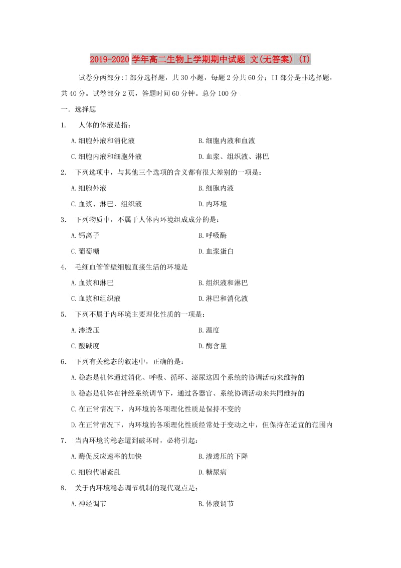 2019-2020学年高二生物上学期期中试题 文(无答案) (I).doc_第1页