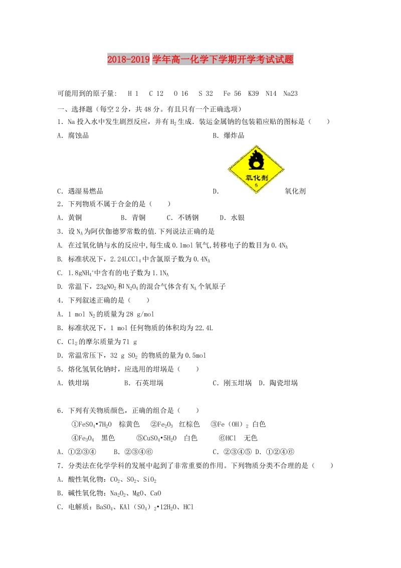 2018-2019学年高一化学下学期开学考试试题.doc_第1页