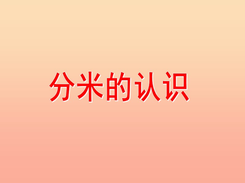 三年級數(shù)學(xué)上冊3.3分米的認識課件滬教版.ppt_第1頁