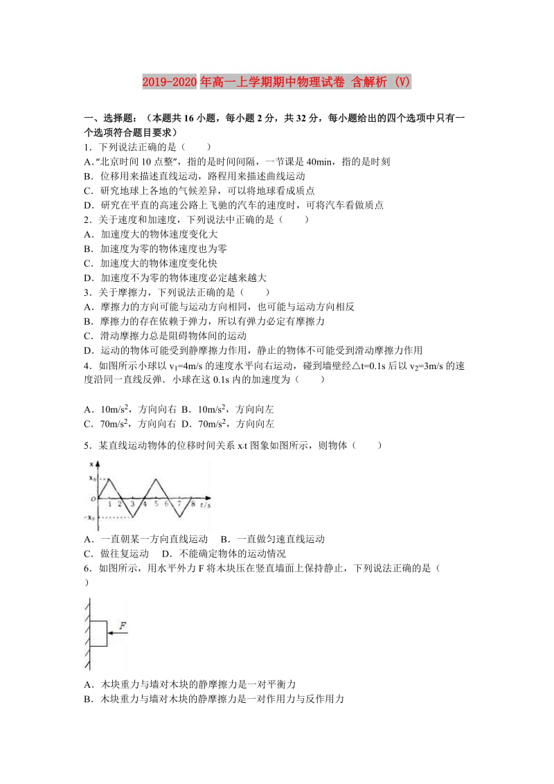 2019-2020年高一上学期期中物理试卷 含解析 (V).doc_第1页