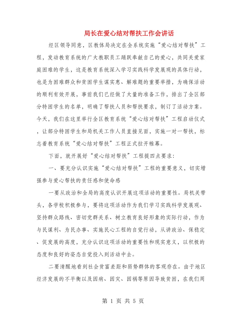 局长在爱心结对帮扶工作会讲话.doc_第1页