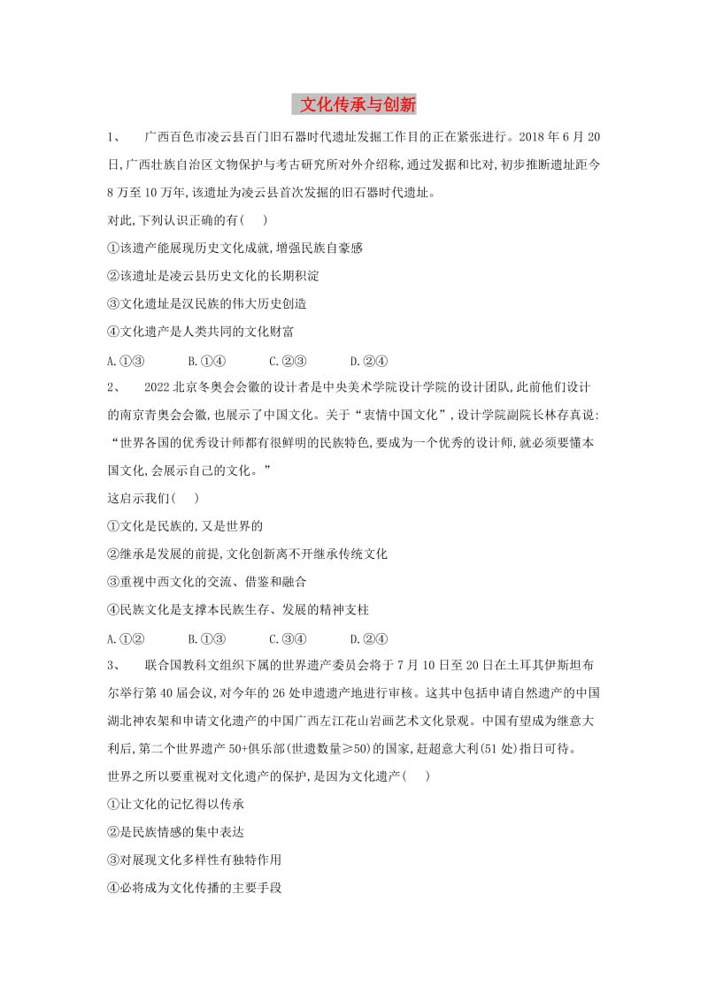 2019届高考政治二轮复习 高频考点练习（9）文化传承与创新.doc_第1页