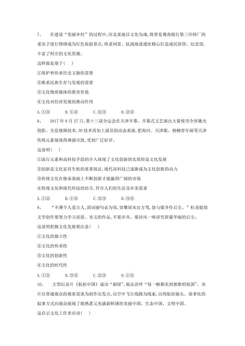 2019届高考政治二轮复习 高频考点练习（9）文化传承与创新.doc_第3页