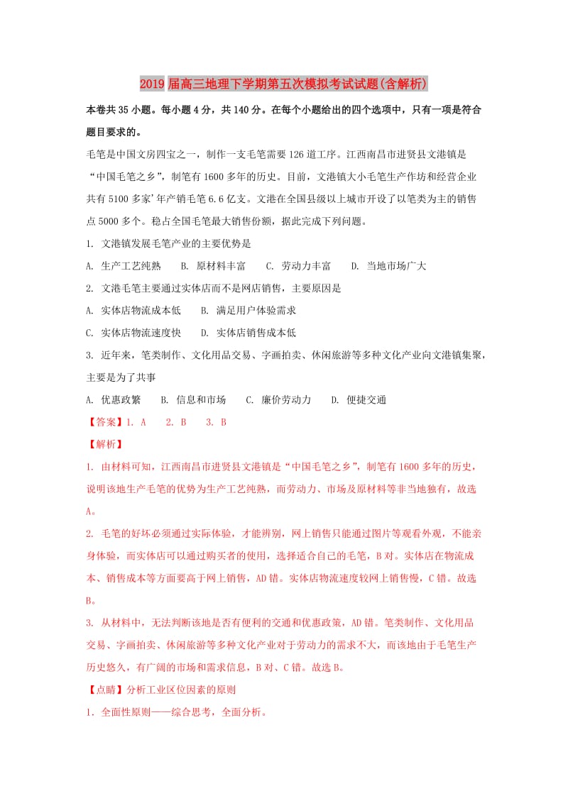 2019届高三地理下学期第五次模拟考试试题(含解析).doc_第1页