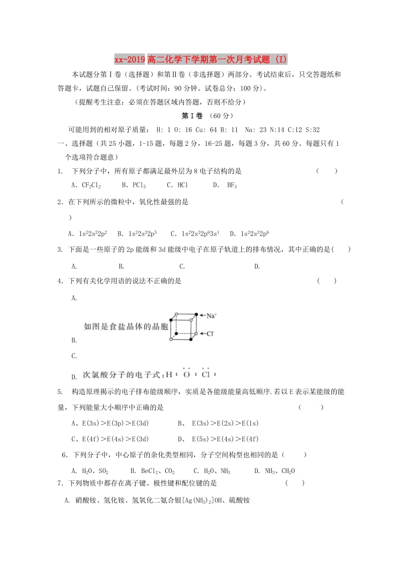 2018-2019高二化学下学期第一次月考试题 (I).doc_第1页