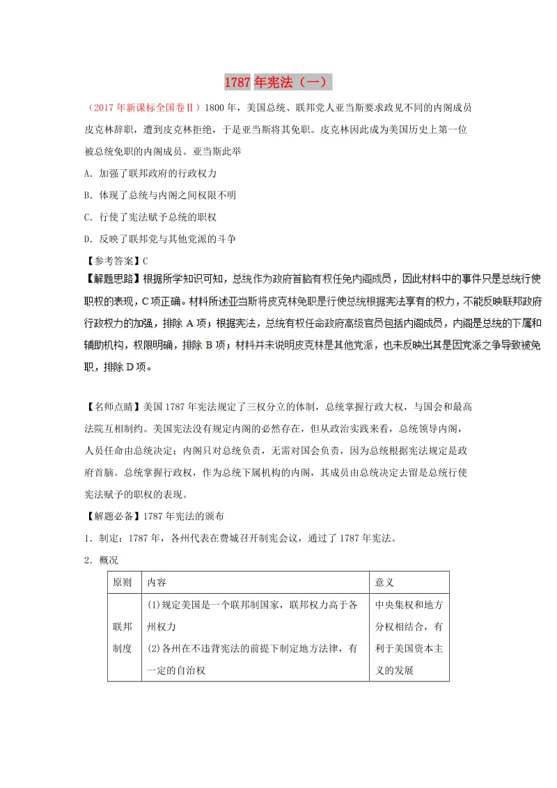 2018-2019学年高中历史 每日一题 1787年宪法（一）（含解析）新人教版必修1.doc_第1页