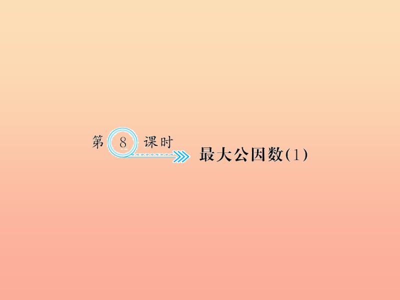 五年级数学下册 四 分数的意义和性质 第8课时 最大公因数（1）习题课件 新人教版.ppt_第1页