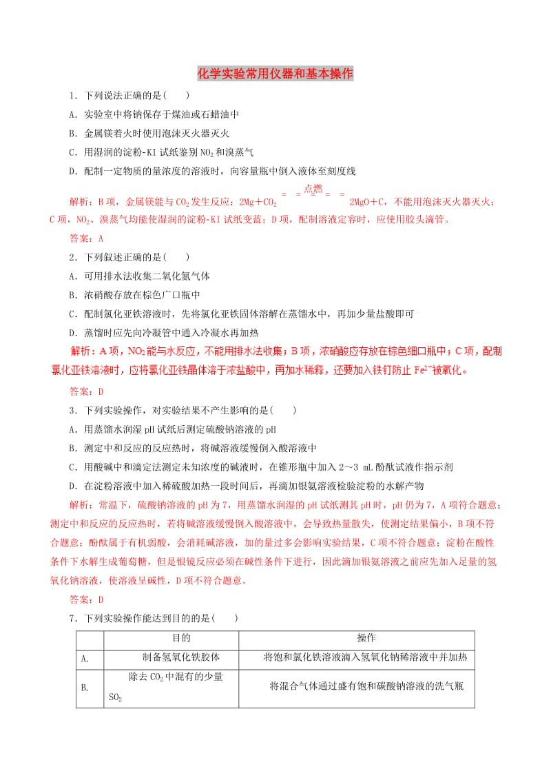 2019年高考化学考纲解读与热点难点突破专题12化学实验常用仪器和基本操作热点难点突破含解析.doc_第1页