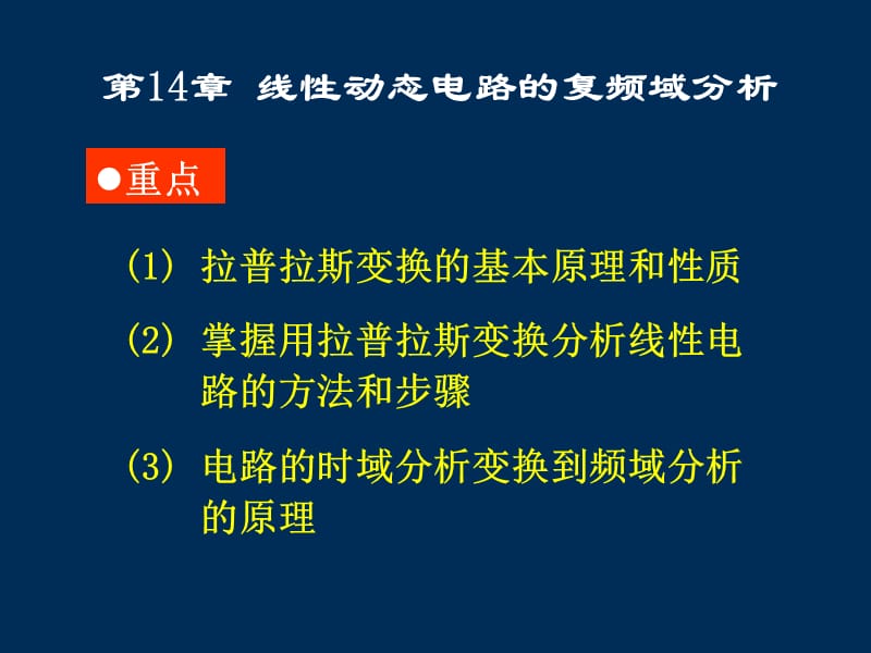 邱關(guān)源《電路原理》第14章線性動(dòng)態(tài)電路的復(fù)頻域分析.ppt_第1頁