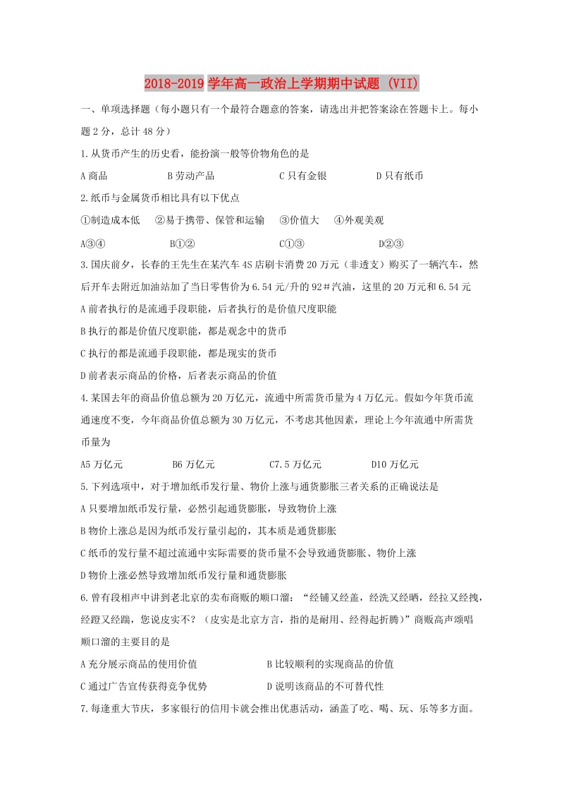 2018-2019学年高一政治上学期期中试题 (VII).doc_第1页