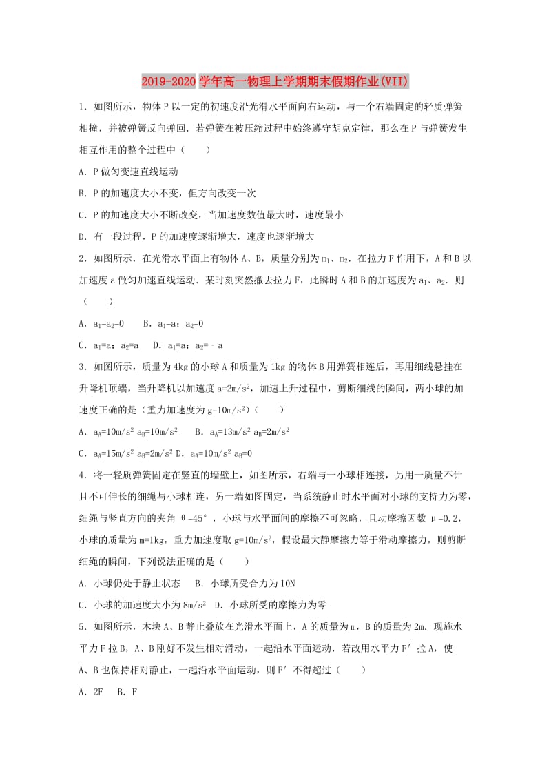 2019-2020学年高一物理上学期期末假期作业(VII).doc_第1页