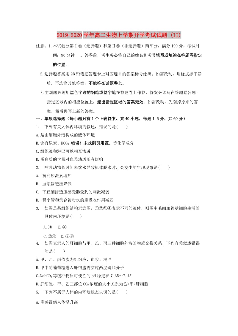 2019-2020学年高二生物上学期开学考试试题 (II).doc_第1页