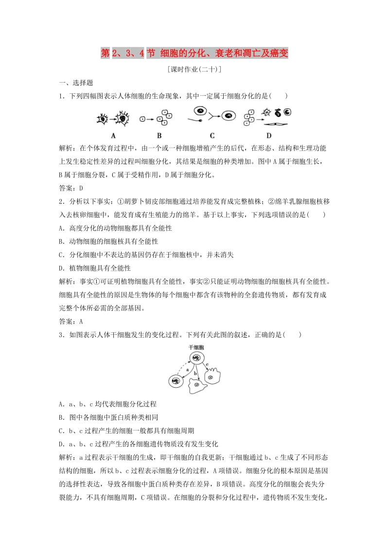 2017-2018学年高中生物 第六章 细胞的生命历程 第2、3、4节 细胞的分化、衰老和凋亡及癌变优化练习 新人教版必修1.doc_第1页