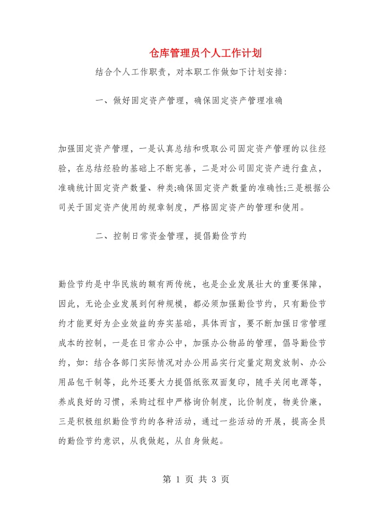 仓库管理员个人工作计划.doc_第1页