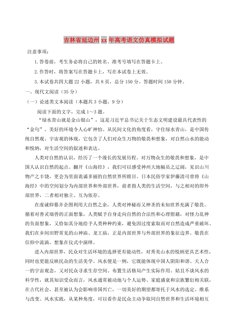 吉林省延边州2018年高考语文仿真模拟试题.doc_第1页