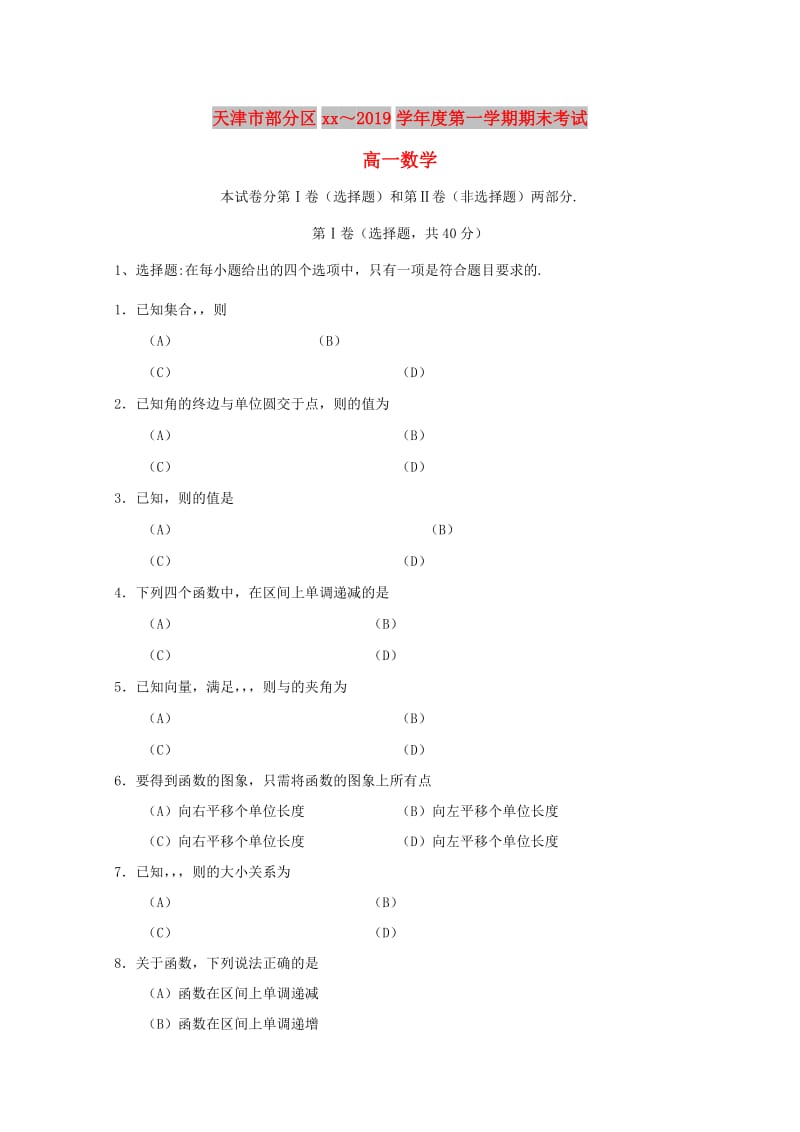 天津市部分区2018-2019学年高一数学上学期期末考试试题.doc_第1页