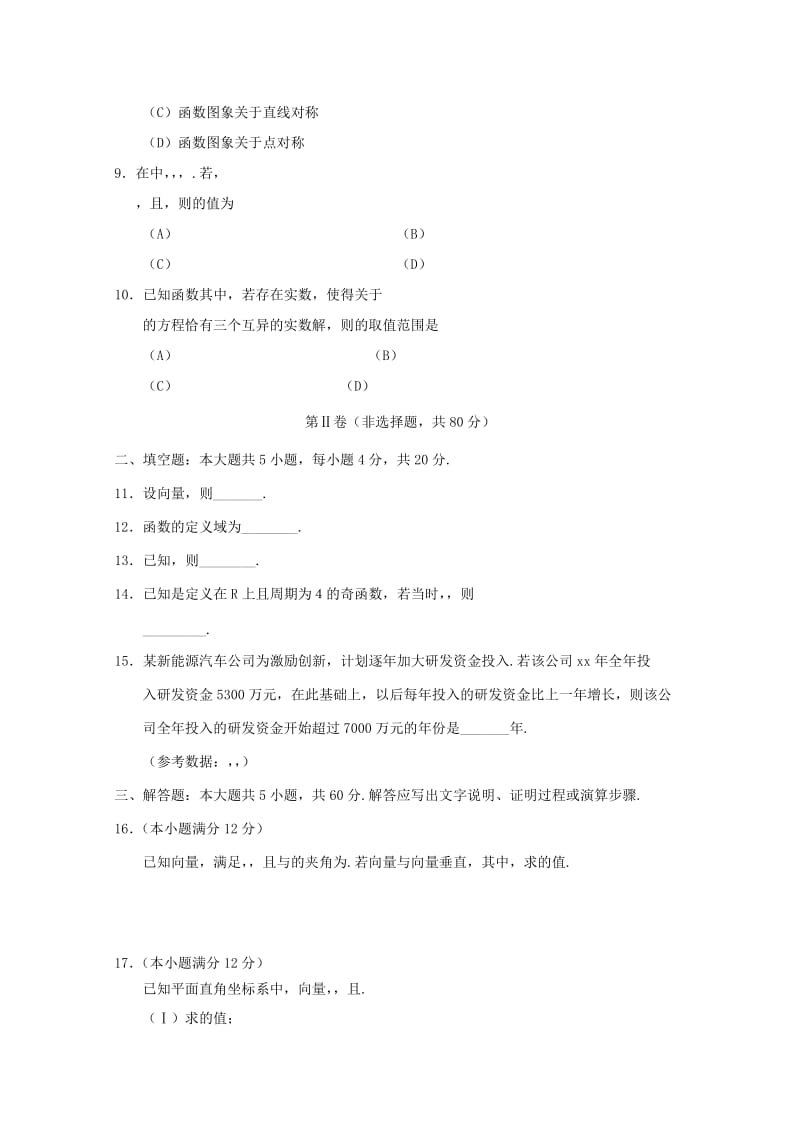 天津市部分区2018-2019学年高一数学上学期期末考试试题.doc_第2页