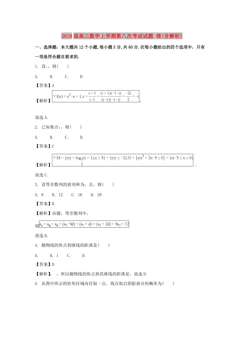 2019届高三数学上学期第八次考试试题 理(含解析).doc_第1页