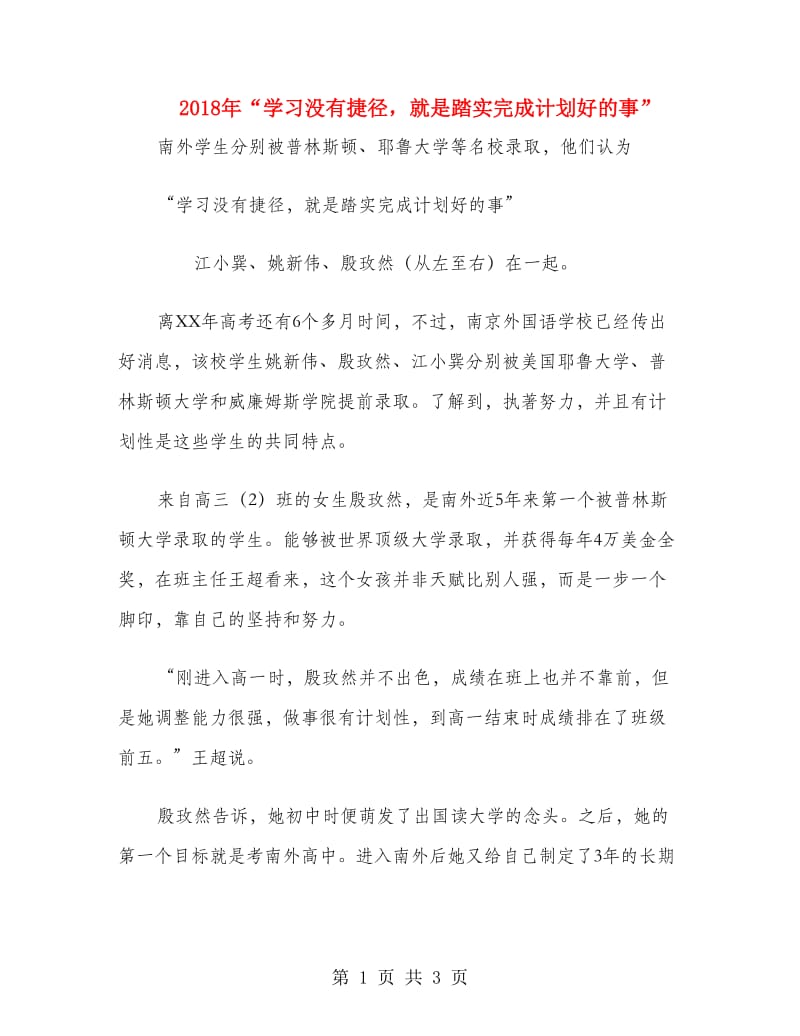 2018年“学习没有捷径就是踏实完成计划好的事”.doc_第1页